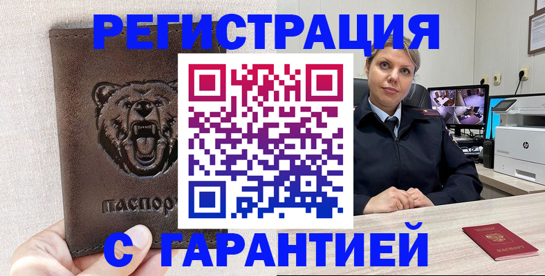 прописка законно в Бирске